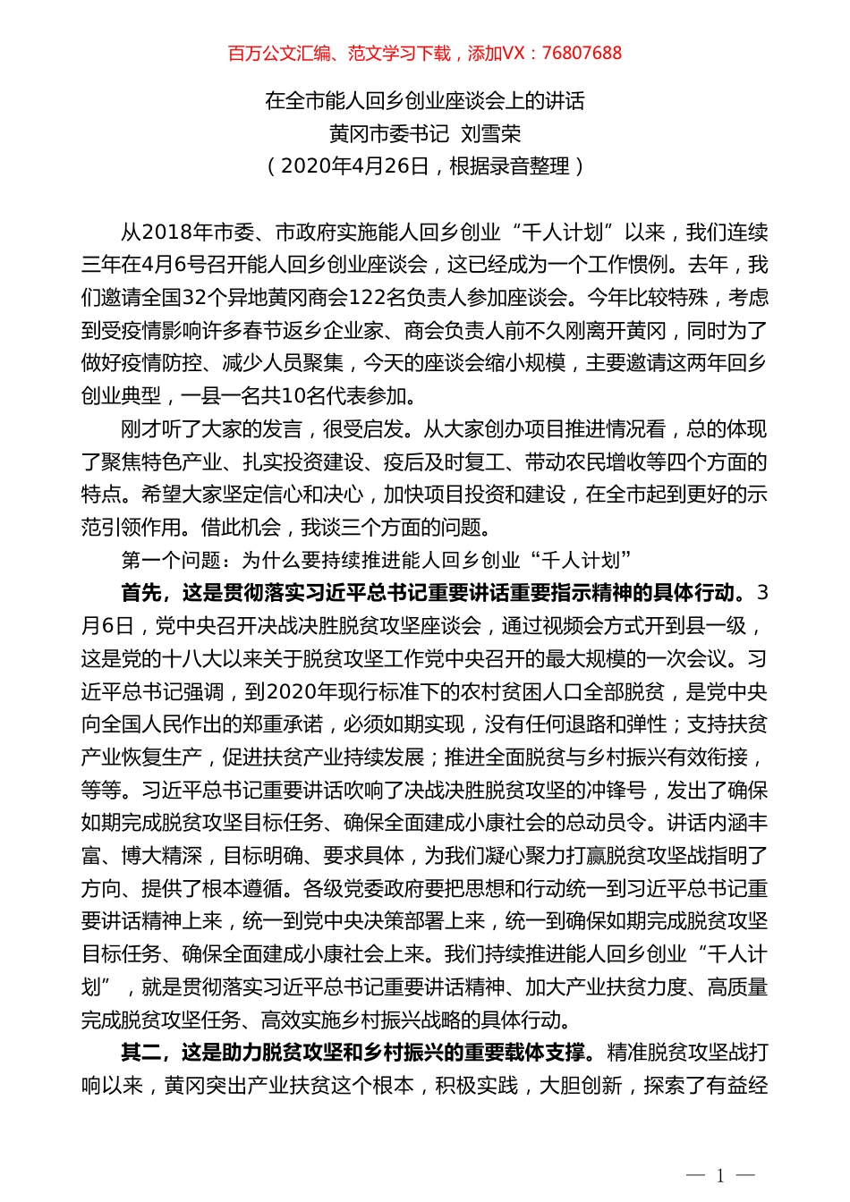 黄冈市委书记刘雪荣在全市能人回乡创业座谈会上的讲话.doc_第1页