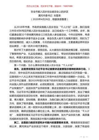 黄冈市委书记刘雪荣在全市能人回乡创业座谈会上的讲话.doc