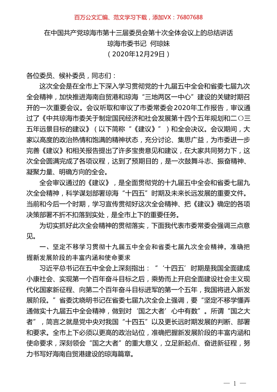 琼海市委书记何琼妹：在中国共产党琼海市第十三届委员会第十次全体会议上的总结讲话.doc_第1页