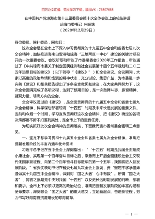 琼海市委书记何琼妹：在中国共产党琼海市第十三届委员会第十次全体会议上的总结讲话.doc