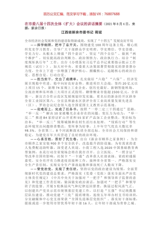 市委八届十四次全体（扩大）会议的讲话摘要.docx
