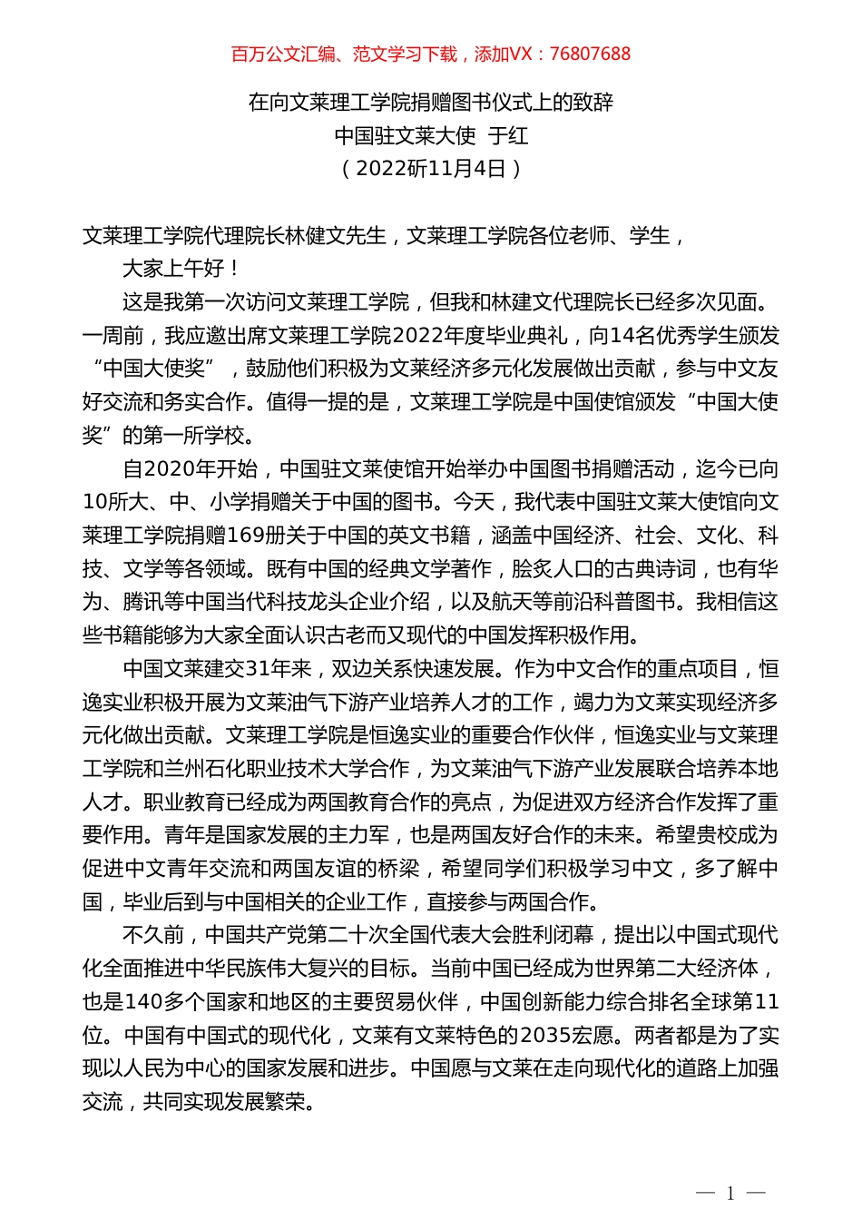 中国驻文莱大使于红：在向文莱理工学院捐赠图书仪式上的致辞.doc_第1页