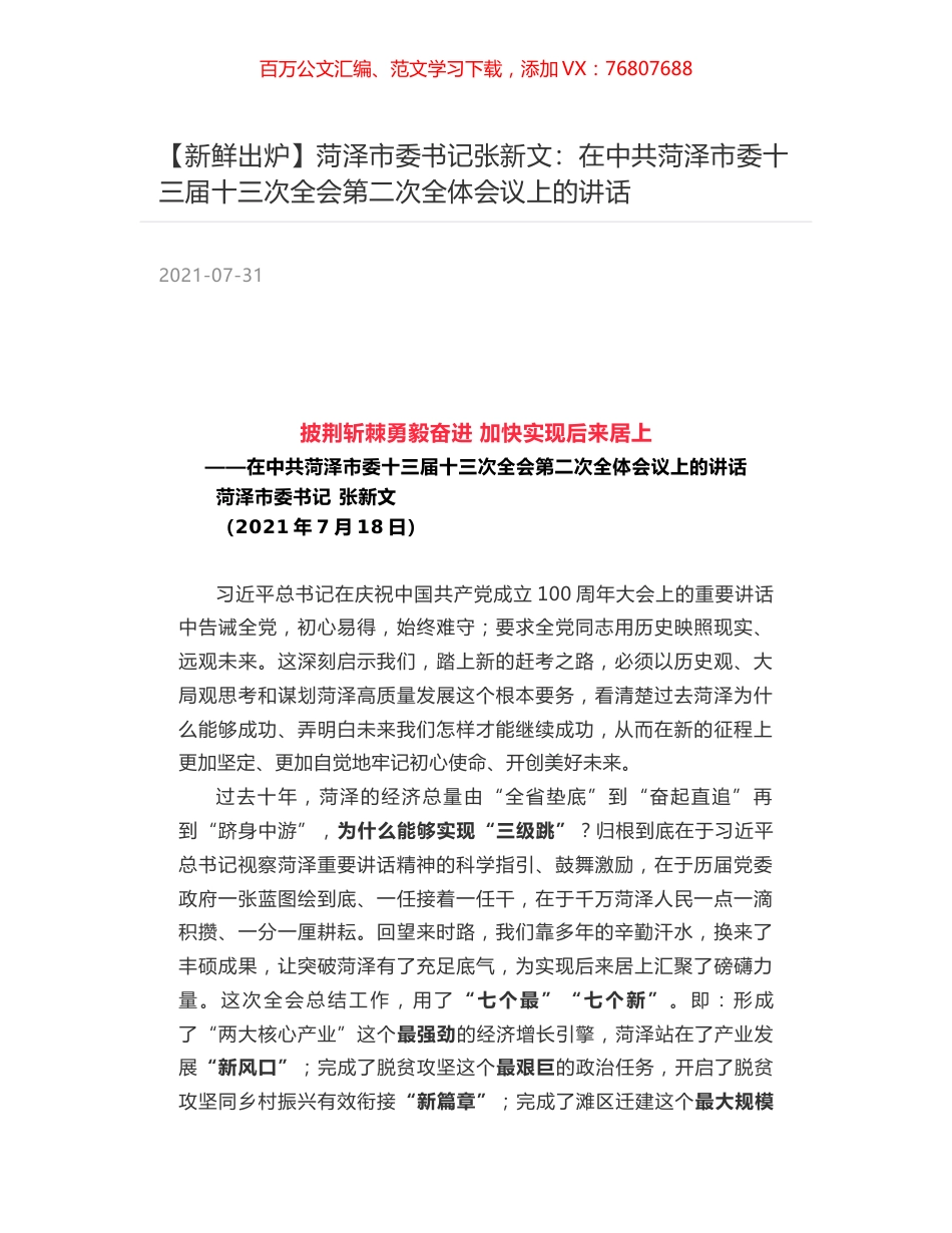 菏泽市委书记张新文：在中共菏泽市委十三届十三次全会第二次全体会议上的讲话.docx_第1页