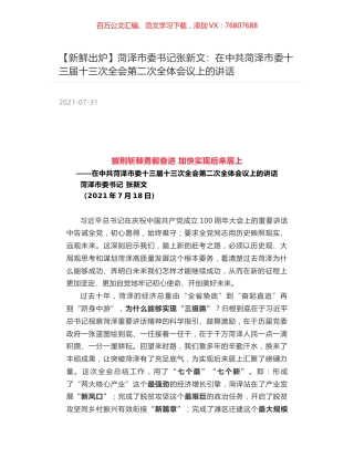 菏泽市委书记张新文：在中共菏泽市委十三届十三次全会第二次全体会议上的讲话.docx