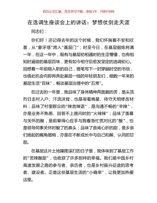 在选调生座谈会上的讲话：梦想仗剑走天涯.docx
