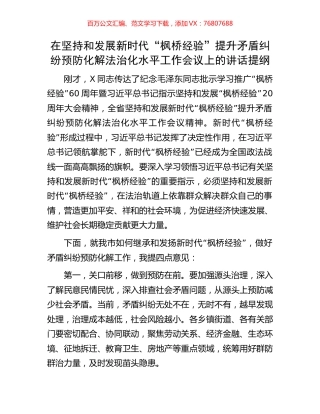 在坚持和发展新时代“枫桥经验”提升矛盾纠纷预防化解法治化水平工作会议上的讲话提纲.docx
