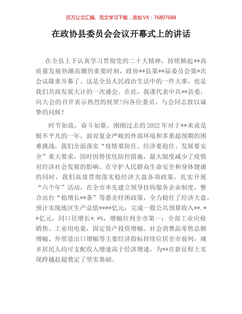 在政协县委员会会议开幕式上的讲话.docx_第1页