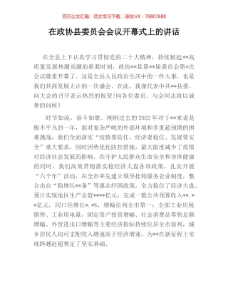 在政协县委员会会议开幕式上的讲话.docx