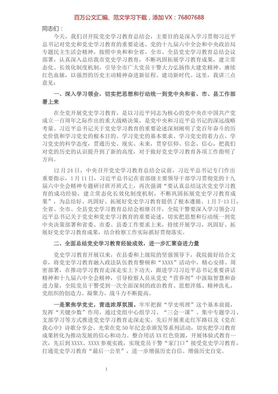 某县检察院党史学习教育总结会上的讲话.docx_第1页