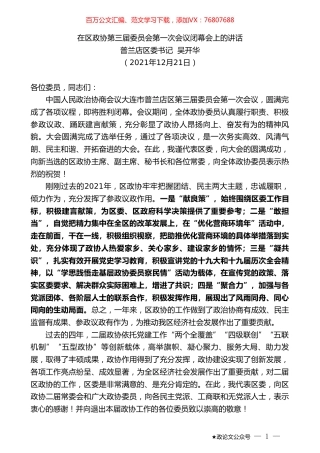 普兰店区委书记吴开华：在区政协第三届委员会第一次会议闭幕会上的讲话.doc