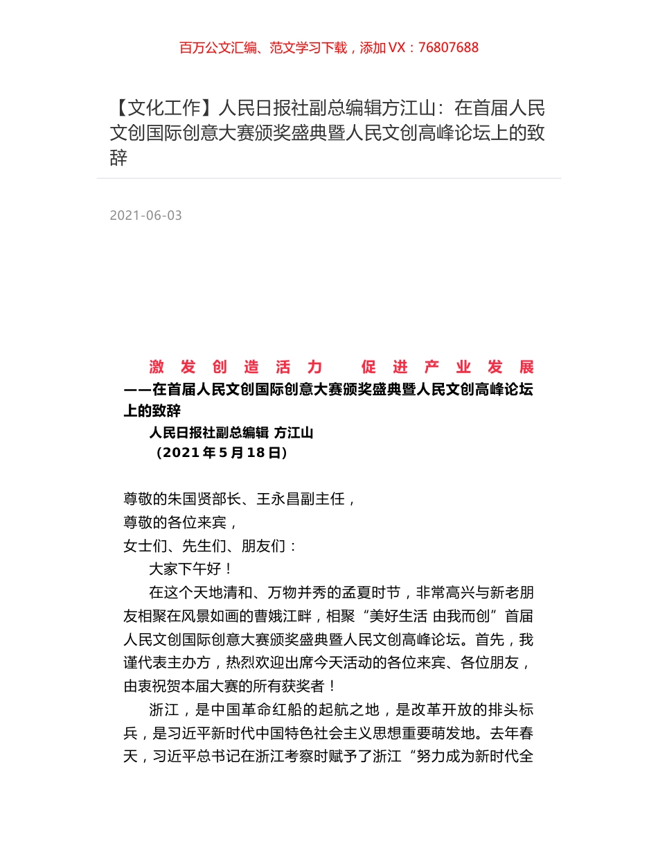 人民日报社副总编辑方江山：在首届人民文创国际创意大赛颁奖盛典暨人民文创高峰论坛上的致辞.docx_第1页