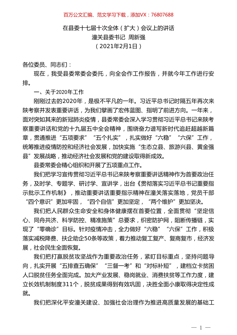 潼关县委书记周新强：在县委十七届十次全体（扩大）会议上的讲话.doc_第1页