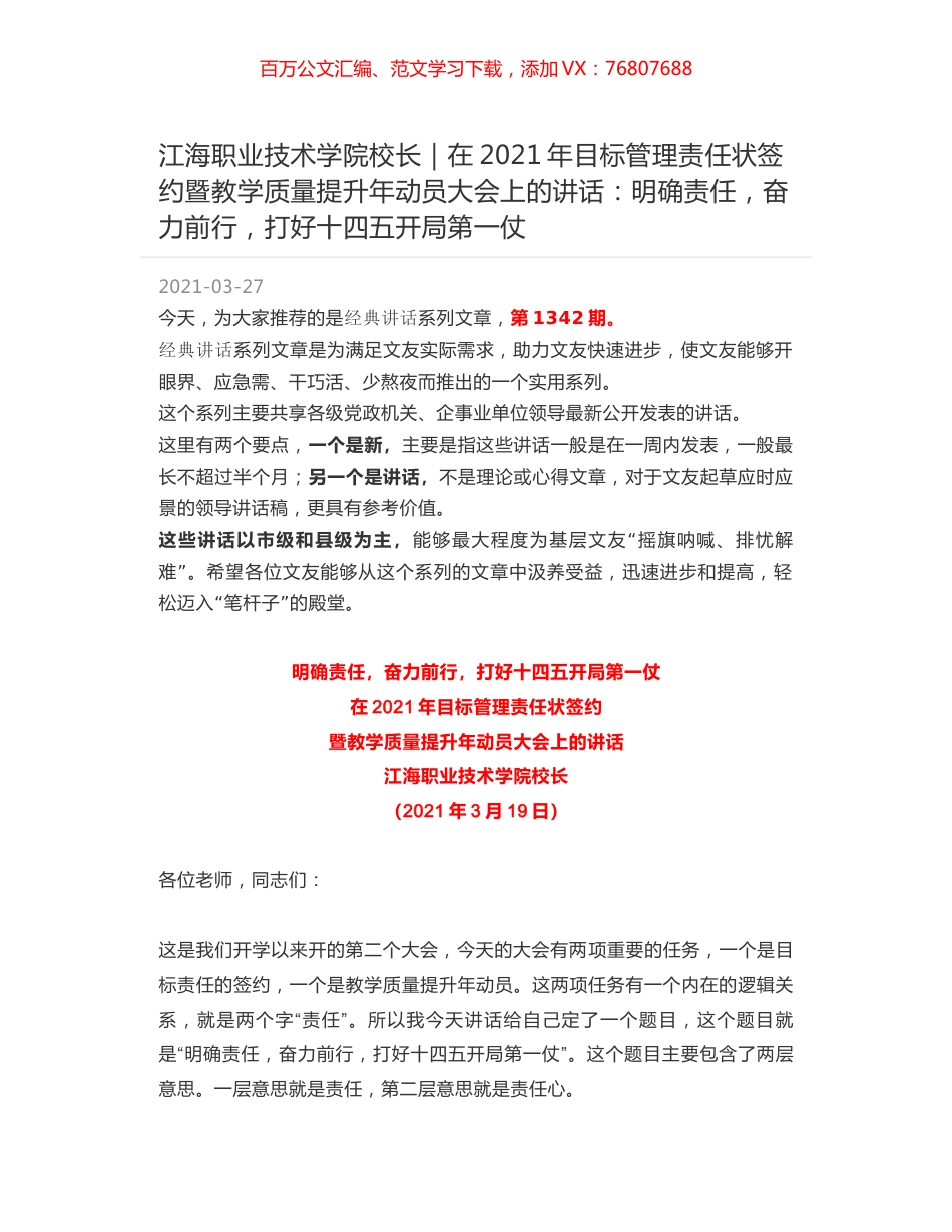 江海职业技术学院校长｜在2021年目标管理责任状签约暨教学质量提升年动员大会上的讲话：明确责任，奋力前行，打好十四五开局第一仗.docx_第1页
