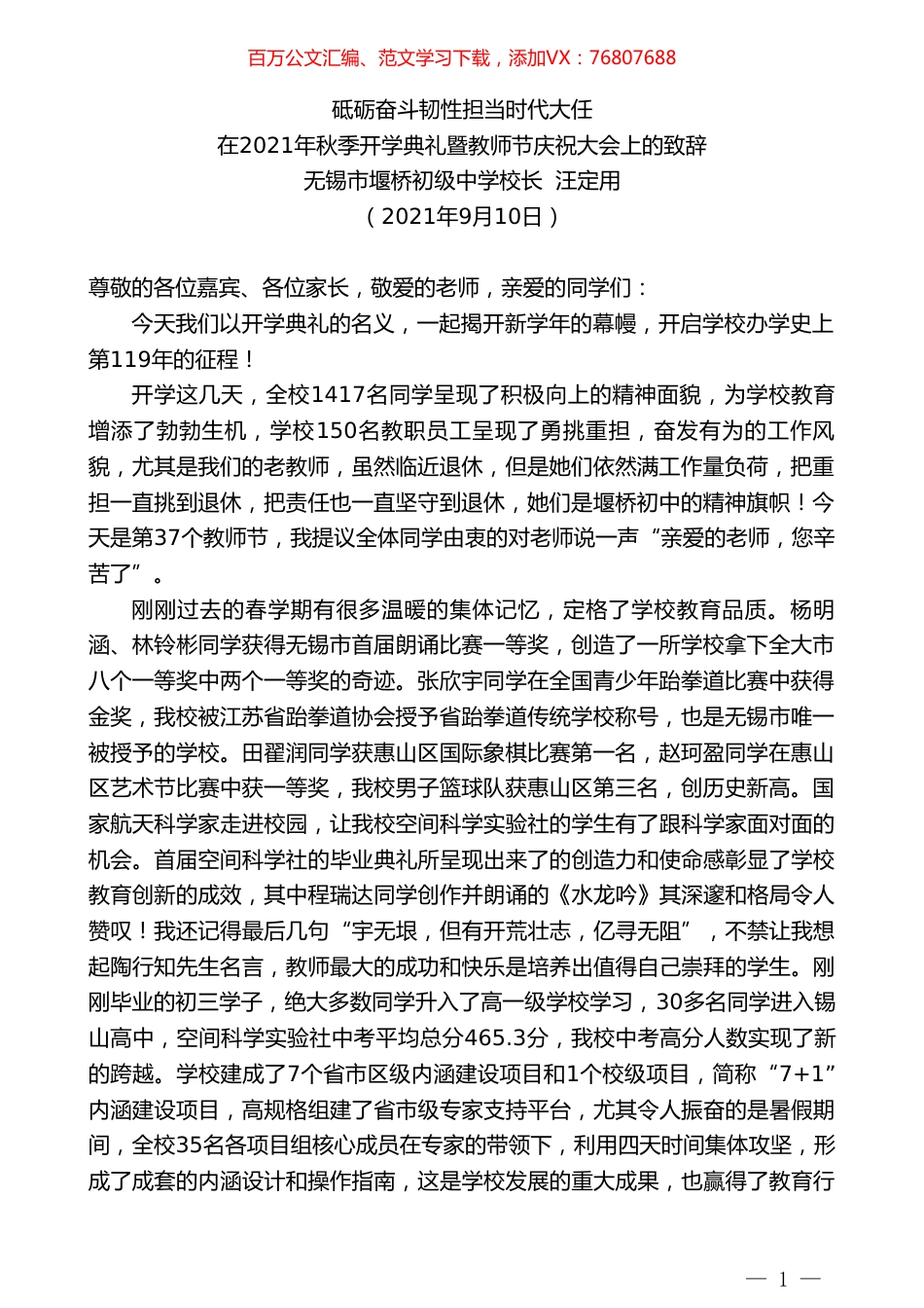 无锡市堰桥初级中学校长汪定用：在2021年秋季开学典礼暨教师节庆祝大会上的致辞.doc_第1页