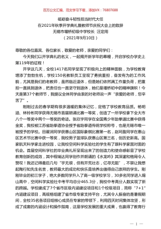 无锡市堰桥初级中学校长汪定用：在2021年秋季开学典礼暨教师节庆祝大会上的致辞.doc