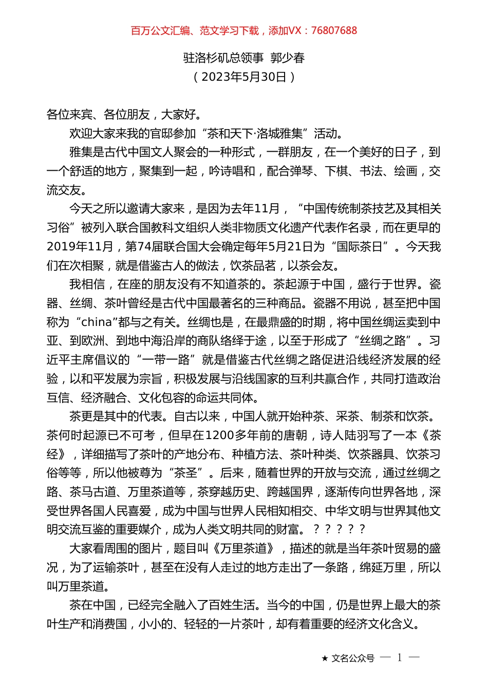 驻洛杉矶总领事郭少春：在“茶和天下洛城雅集”活动上的致辞.doc_第1页