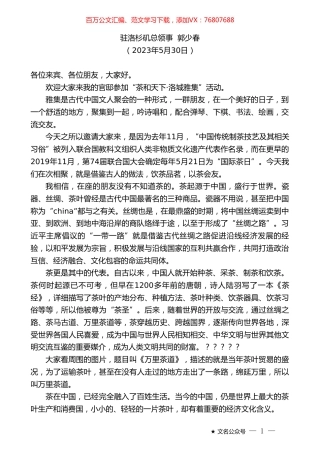 驻洛杉矶总领事郭少春：在“茶和天下洛城雅集”活动上的致辞.doc