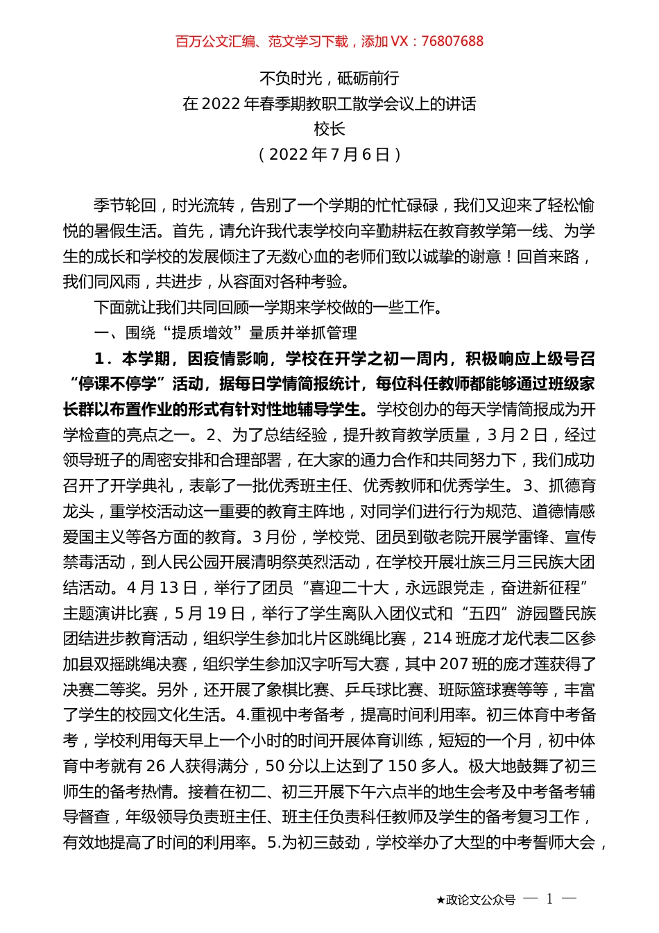 校长：在2022年春季期教职工散学会议上的讲话.docx_第1页