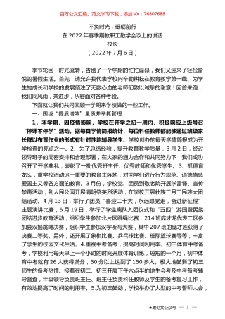 校长：在2022年春季期教职工散学会议上的讲话.docx