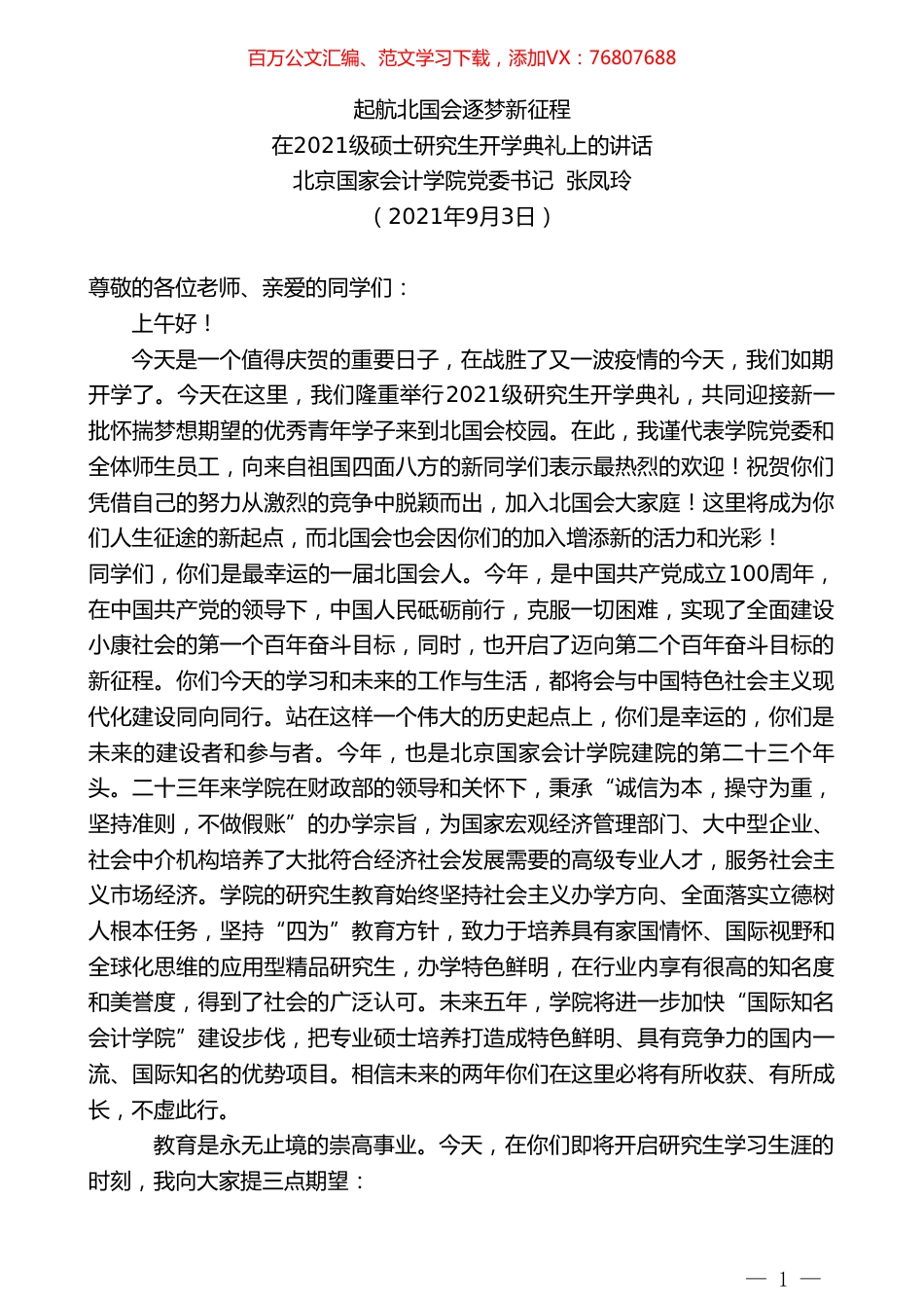 北京国家会计学院党委书记张凤玲：在2021级硕士研究生开学典礼上的讲话.doc_第1页