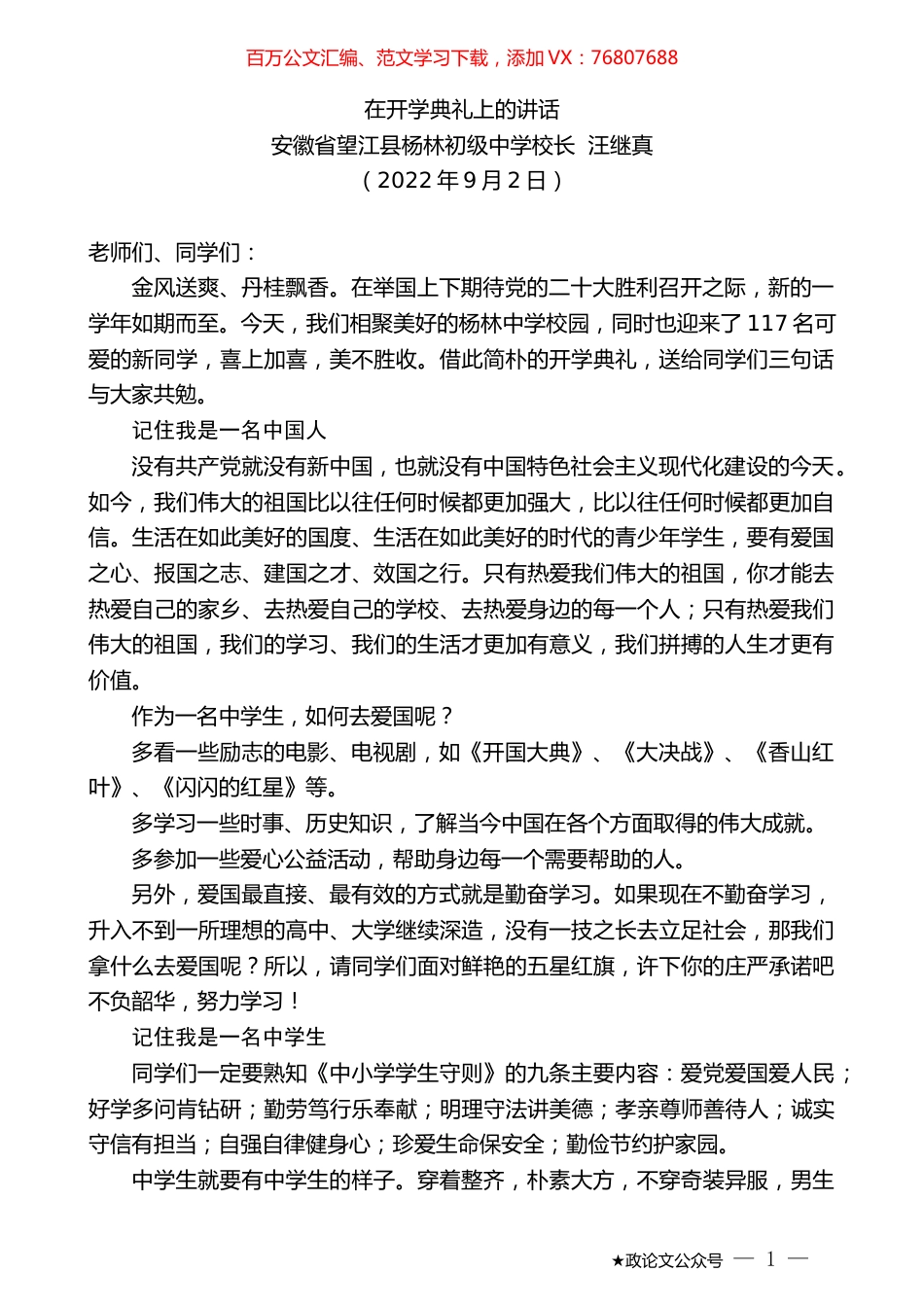 安徽省望江县杨林初级中学校长汪继真：在开学典礼上的讲话.docx_第1页