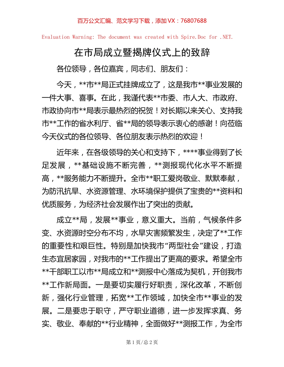 在市局成立暨揭牌仪式上的致辞.docx_第1页