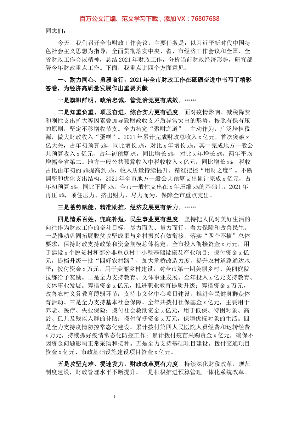 市政协副主席、市财政局党组书记、局长在2022年财政工作会议上的讲话.docx_第1页