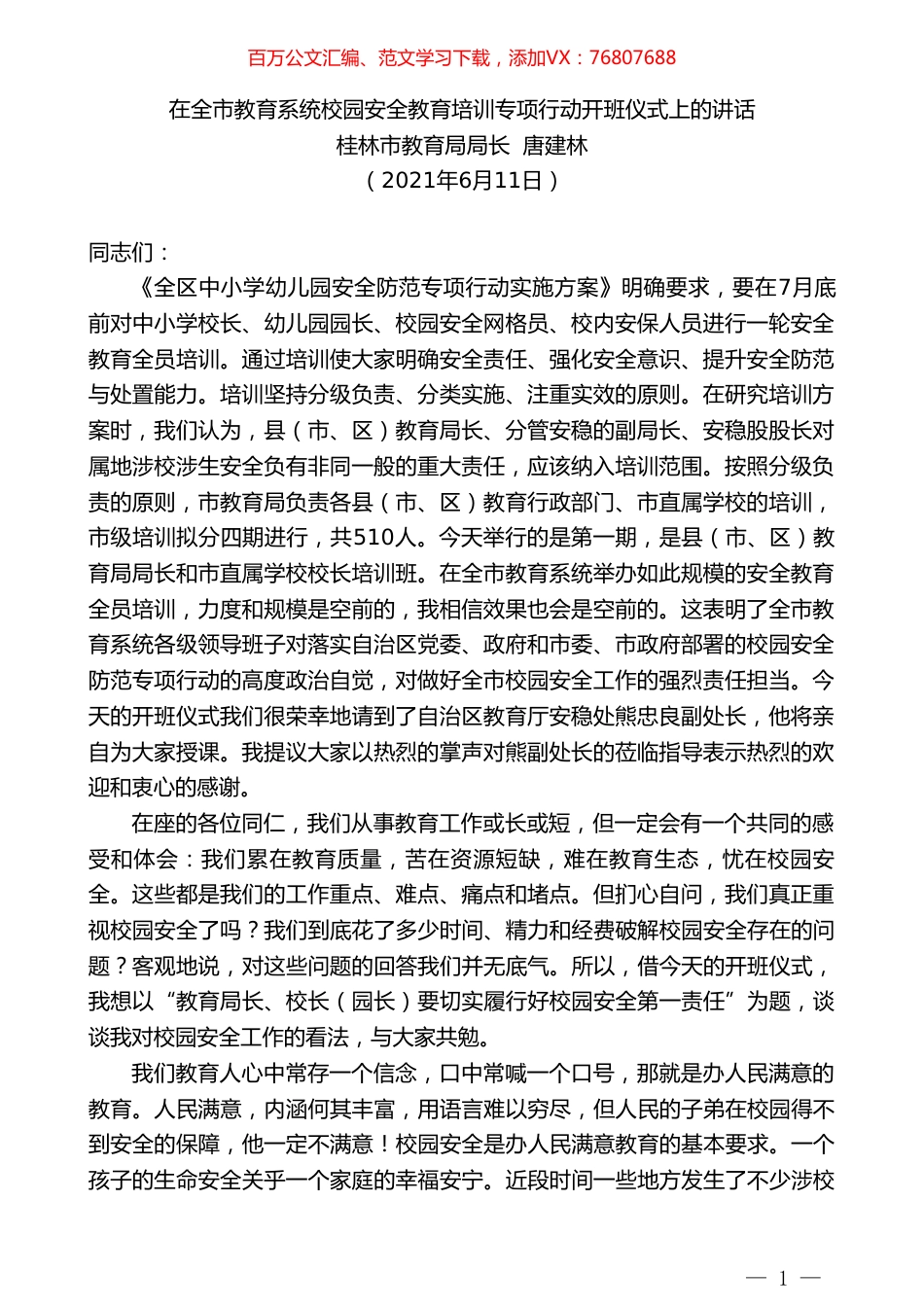 桂林市教育局局长唐建林：在全市教育系统校园安全教育培训专项行动开班仪式上的讲话.doc_第1页