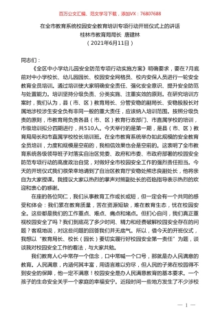 桂林市教育局局长唐建林：在全市教育系统校园安全教育培训专项行动开班仪式上的讲话.doc