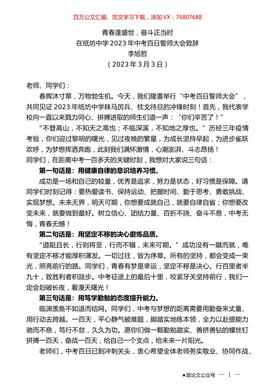 李旭哲：在纸坊中学2023年中考百日誓师大会致辞.doc_第1页