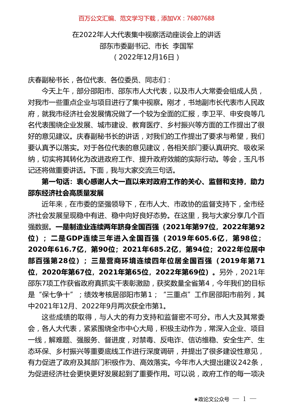 邵东市委副书记、市长李国军：在2022年人大代表集中视察活动座谈会上的讲话.doc_第1页