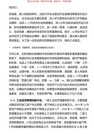 在全县第四季度经济运行分析会议上的讲话.docx