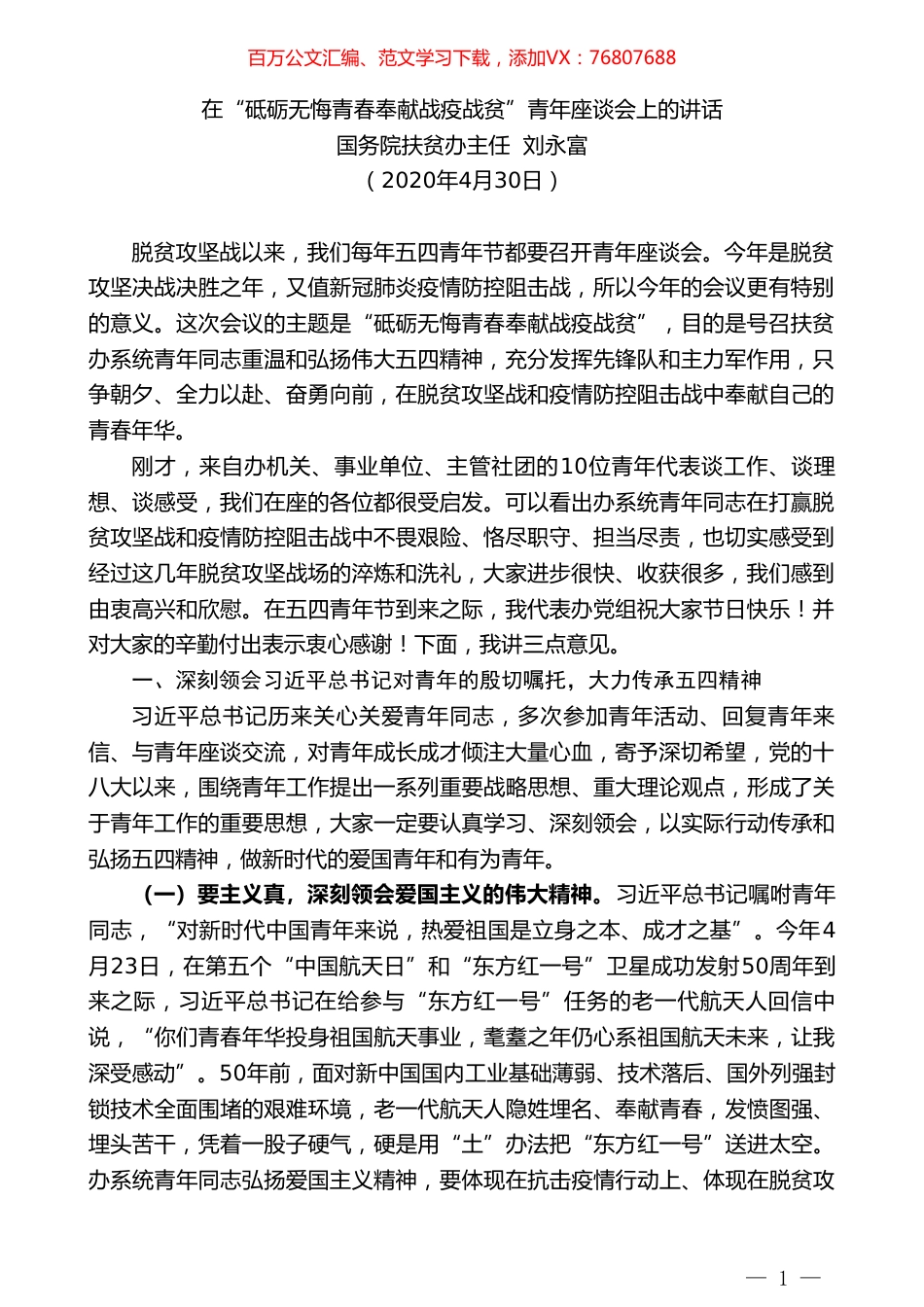 国务院扶贫办主任刘永富在“砥砺无悔青春奉献战疫战贫”青年座谈会上的讲话.doc_第1页