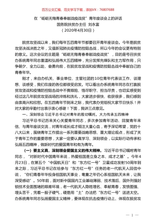 国务院扶贫办主任刘永富在“砥砺无悔青春奉献战疫战贫”青年座谈会上的讲话.doc