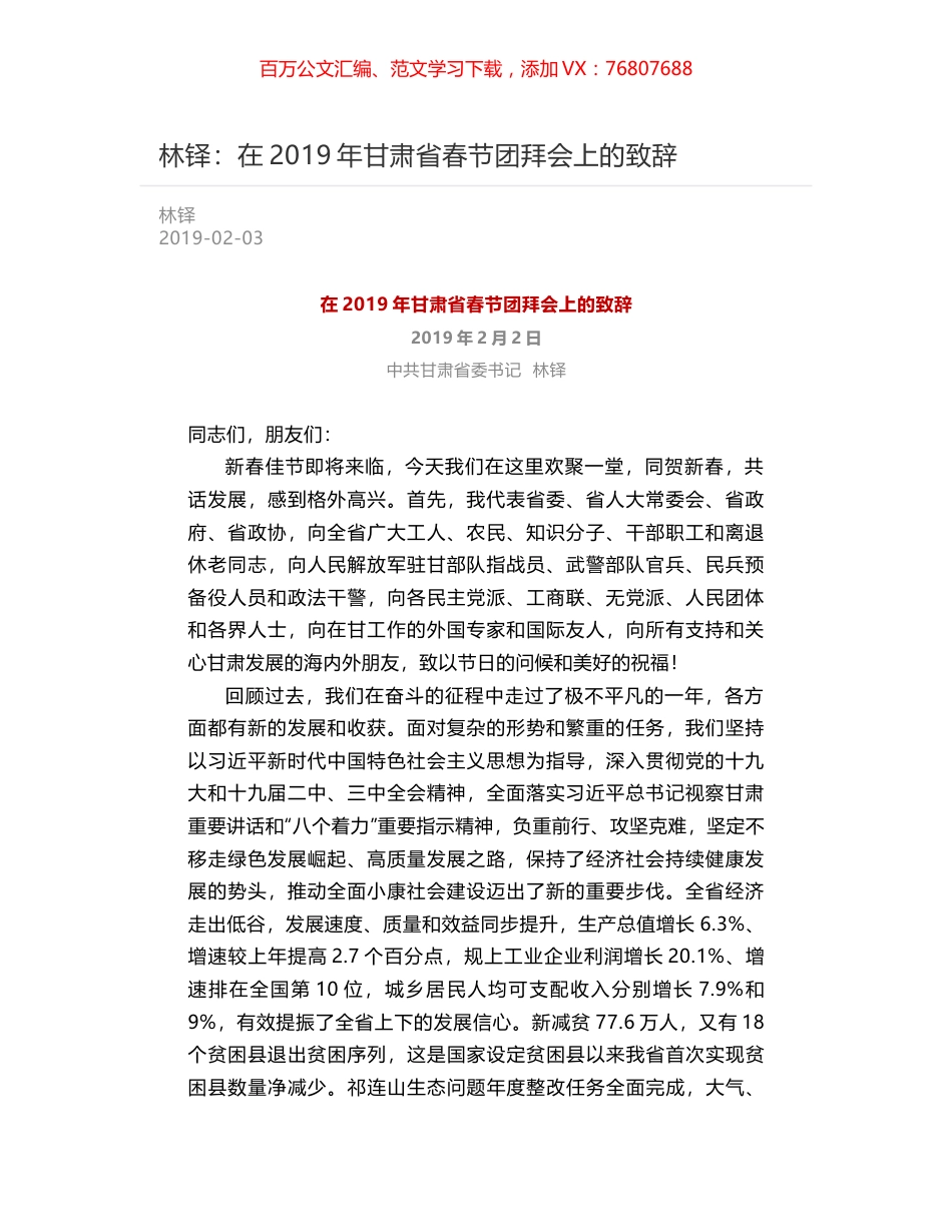 林铎：在2019年甘肃省春节团拜会上的致辞.docx_第1页