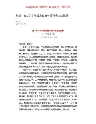林铎：在2019年甘肃省春节团拜会上的致辞.docx