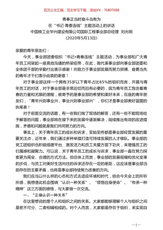 中国核工业华兴建设有限公司国际工程事业部总经理刘光明在“书记青春连线”主题活动上的讲话.doc