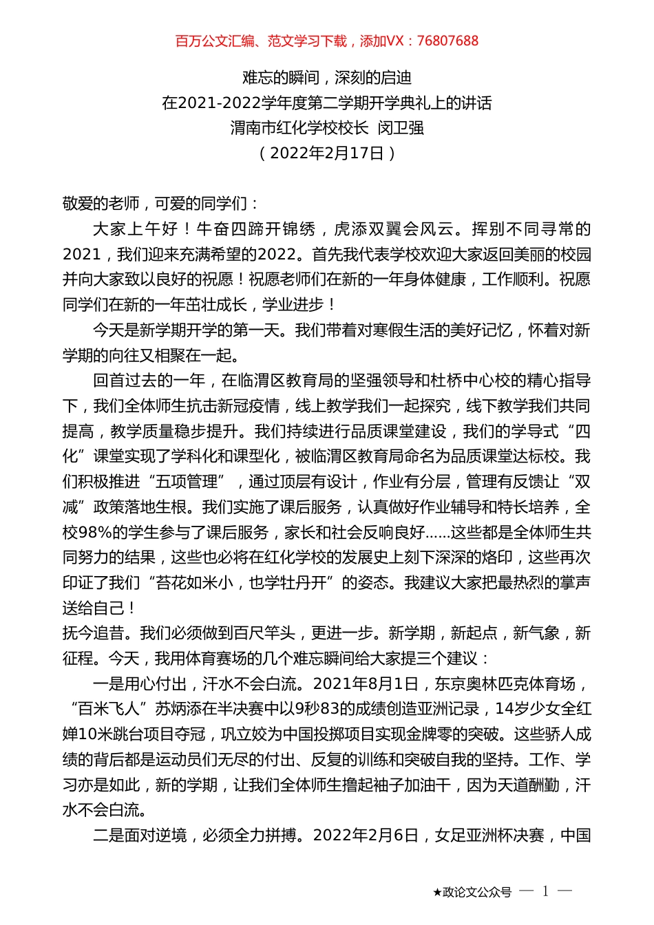 渭南市红化学校校长闵卫强：在2021-2022学年度第二学期开学典礼上的讲话.doc_第1页