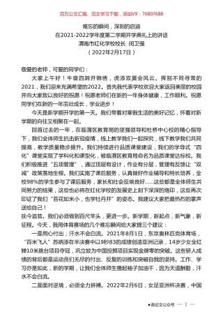 渭南市红化学校校长闵卫强：在2021-2022学年度第二学期开学典礼上的讲话.doc