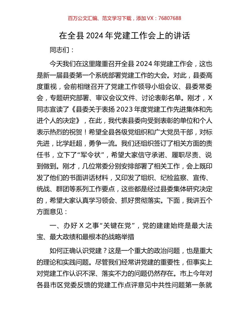 在全县2024年党建工作会上的讲话.docx_第1页