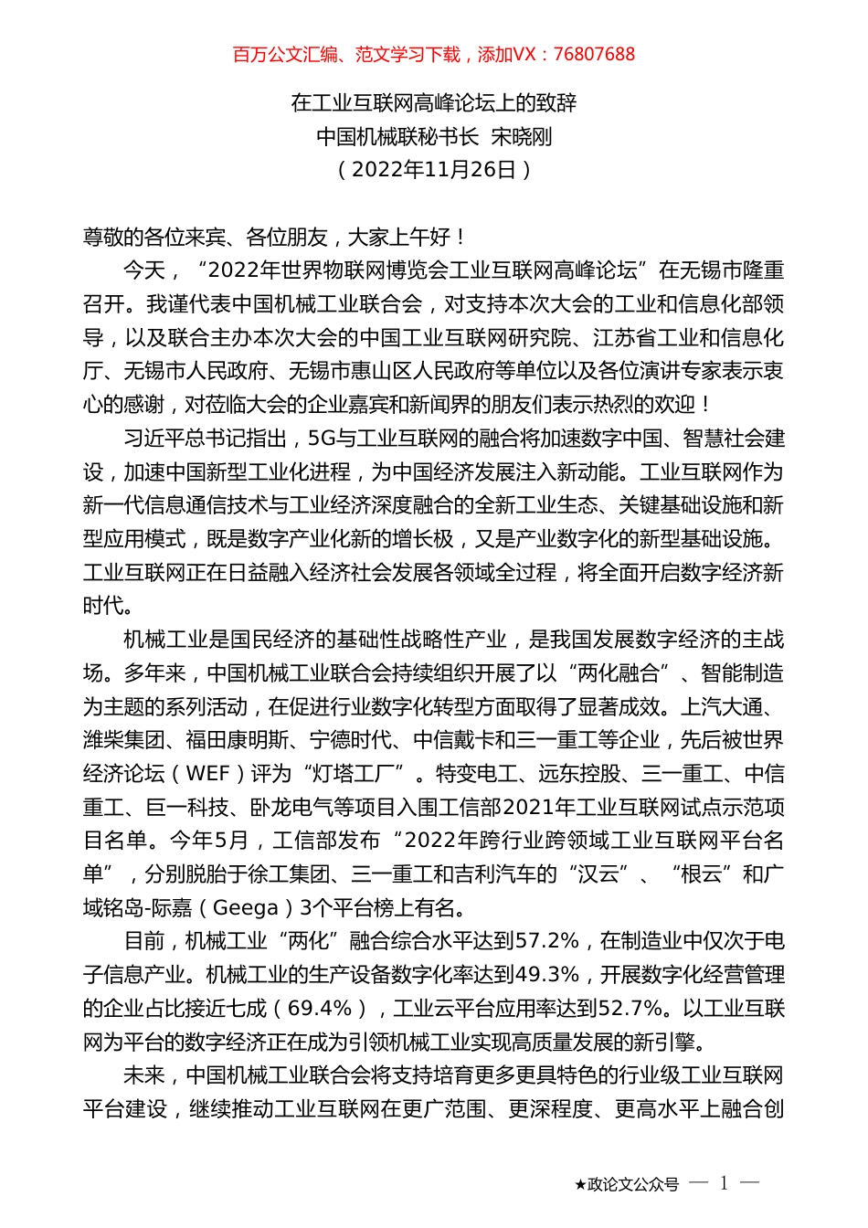 中国机械联秘书长宋晓刚：在工业互联网高峰论坛上的致辞.doc_第1页
