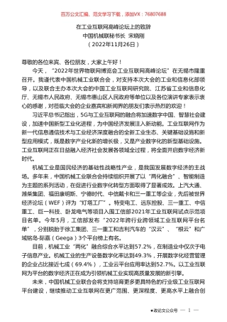 中国机械联秘书长宋晓刚：在工业互联网高峰论坛上的致辞.doc