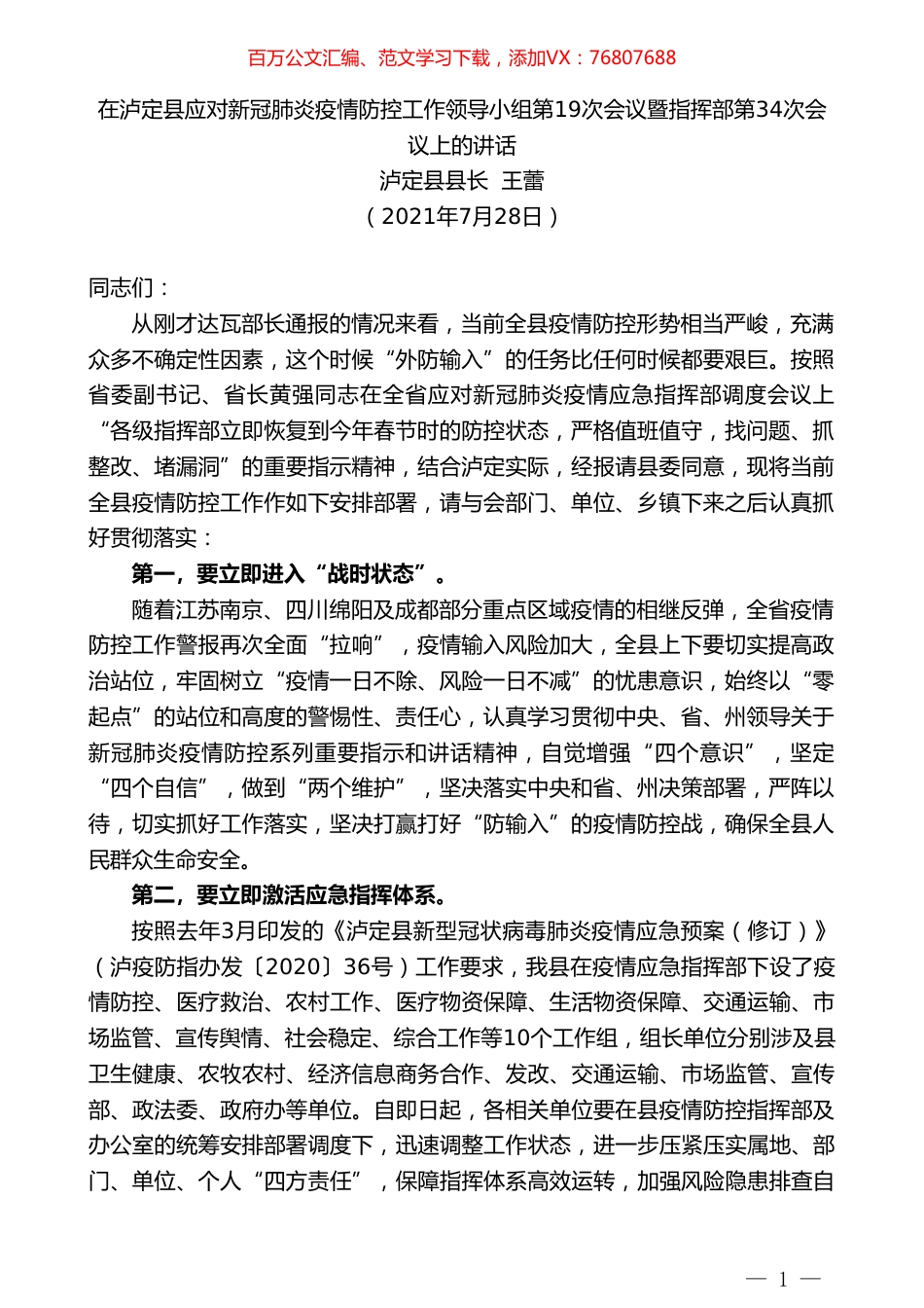 泸定县县长王蕾：在泸定县应对新冠肺炎疫情防控工作领导小组第19次会议暨指挥部第34次会议上的讲话.doc_第1页