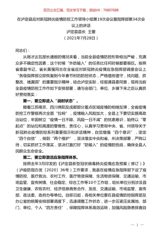 泸定县县长王蕾：在泸定县应对新冠肺炎疫情防控工作领导小组第19次会议暨指挥部第34次会议上的讲话.doc