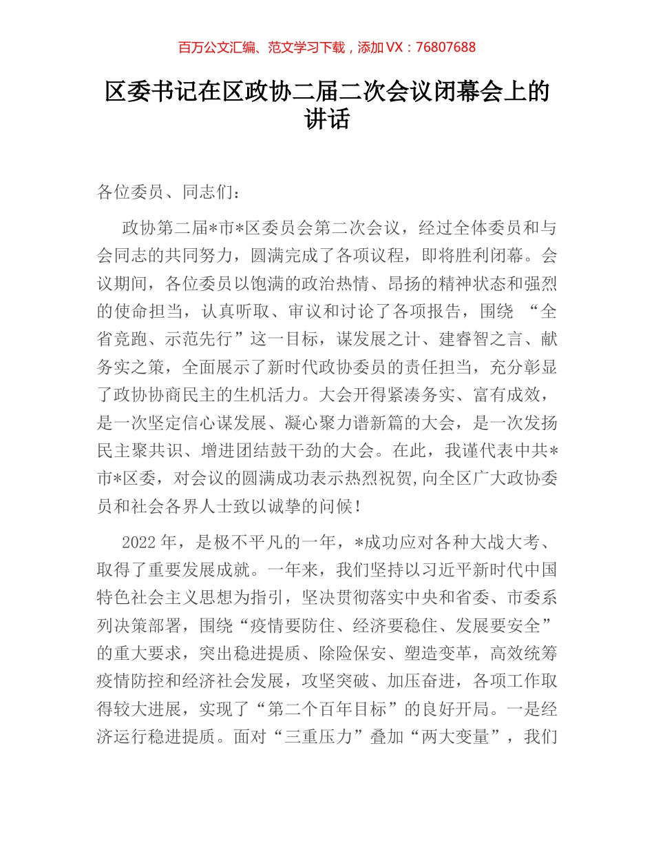 区委书记在区政协二届二次会议闭幕会上的讲话.docx_第1页