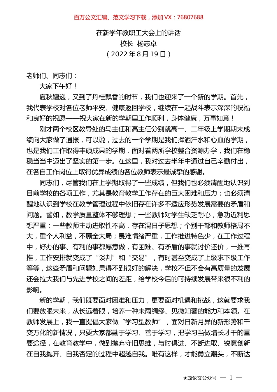校长杨志卓：在新学年教职工大会上的讲话.docx_第1页