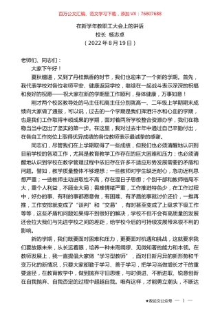 校长杨志卓：在新学年教职工大会上的讲话.docx