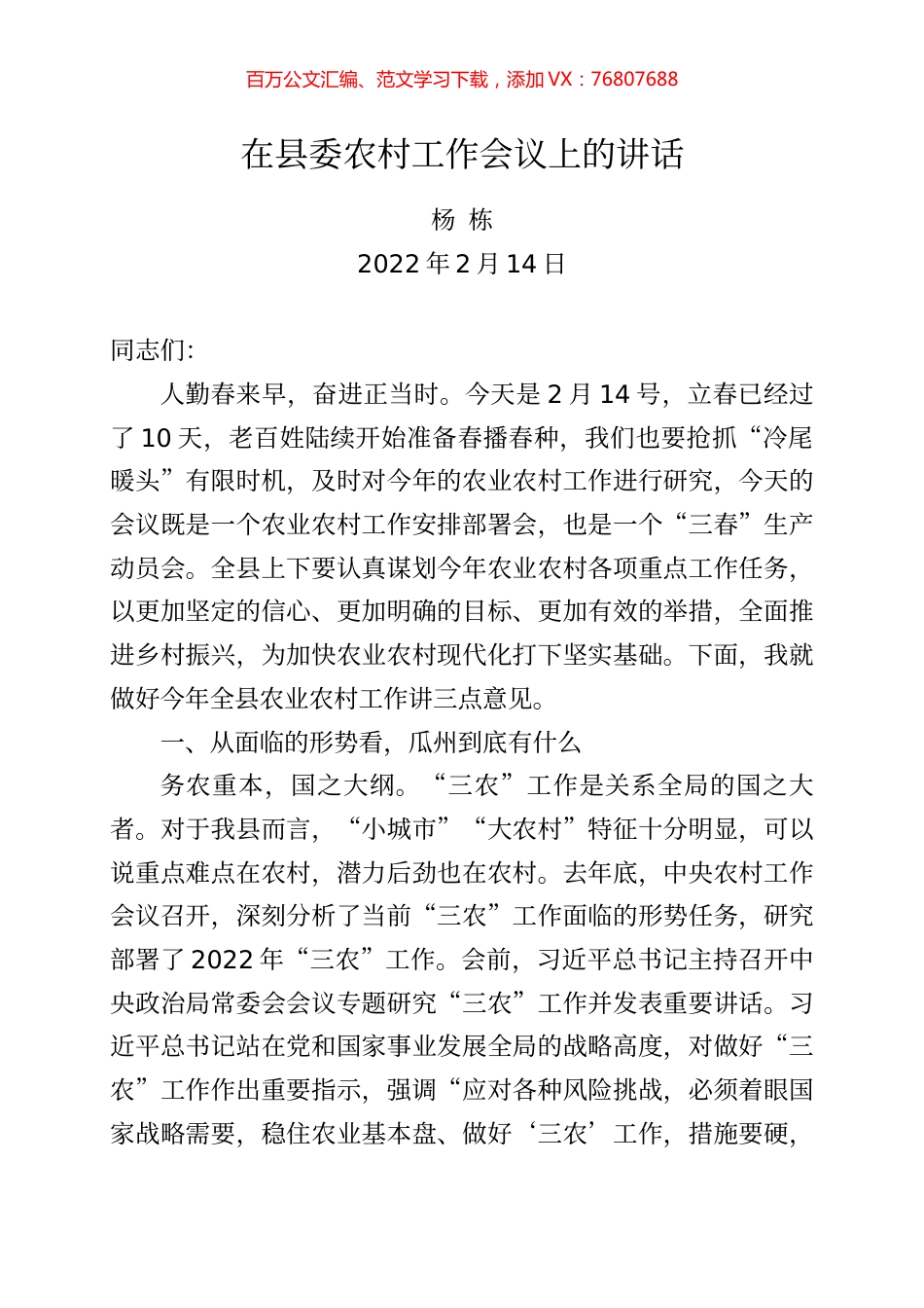 在全县农村工作会议上的讲话2.13-2.docx_第1页