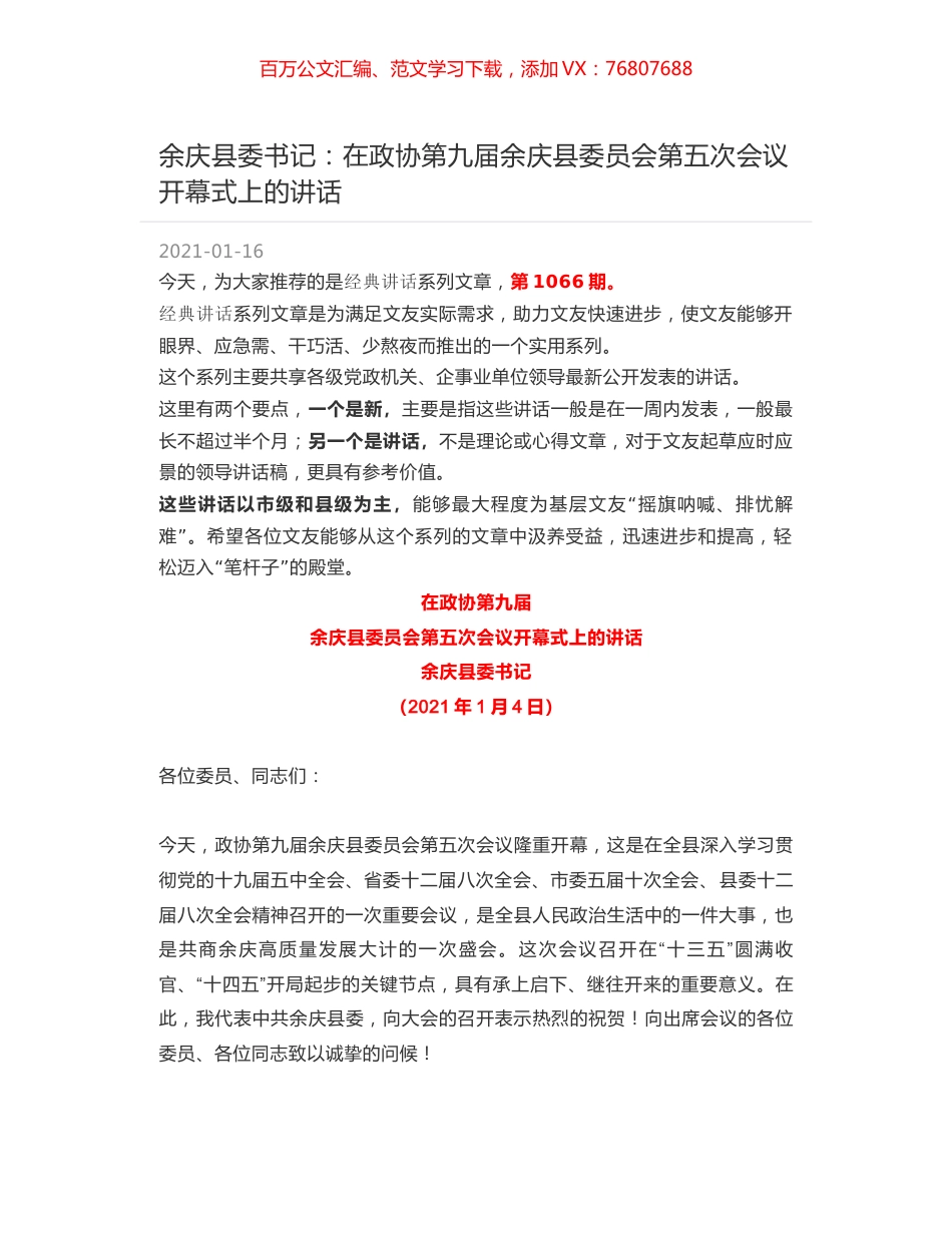 余庆县委书记：在政协第九届余庆县委员会第五次会议开幕式上的讲话.docx_第1页