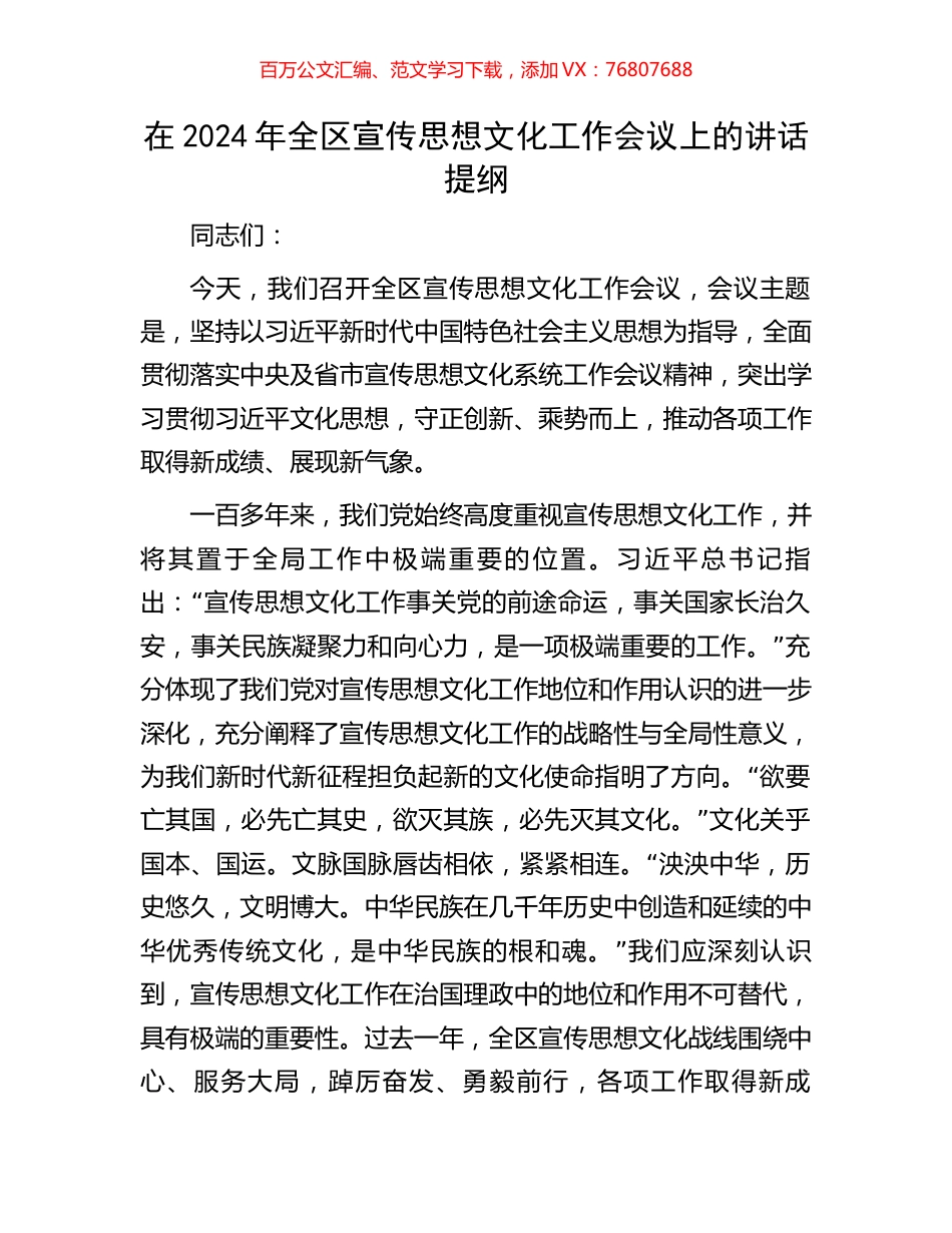在2024年全区宣传思想文化工作会议上的讲话提纲.docx_第1页